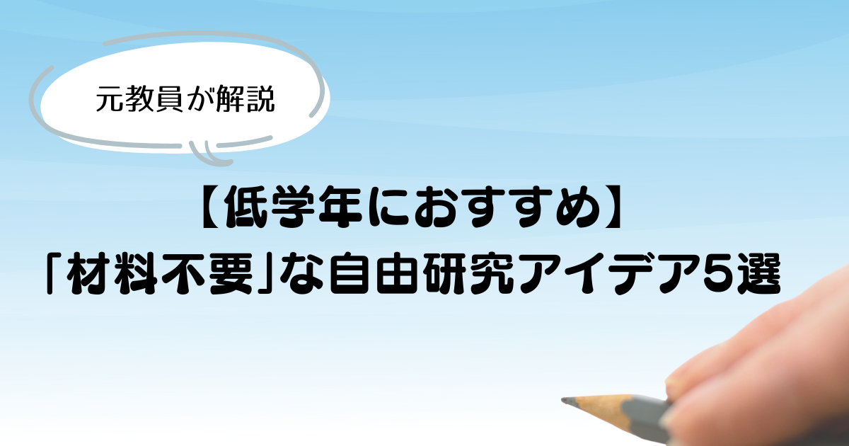 自由研究ーアイキャッチ