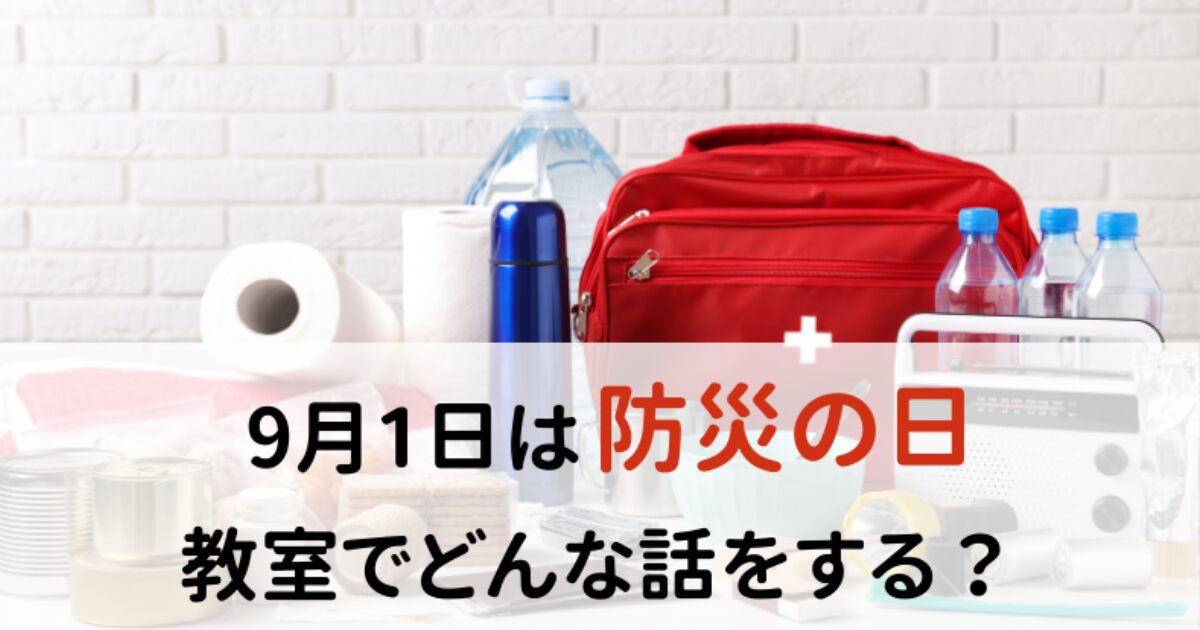 アイキャッチ防災の日