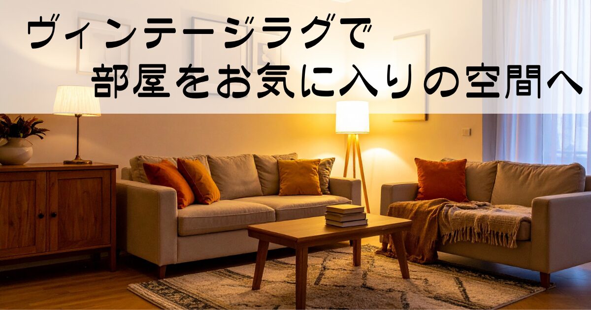 ヴィンテージラグで部屋をお気に入り空間に｜垢抜けを叶える一工夫